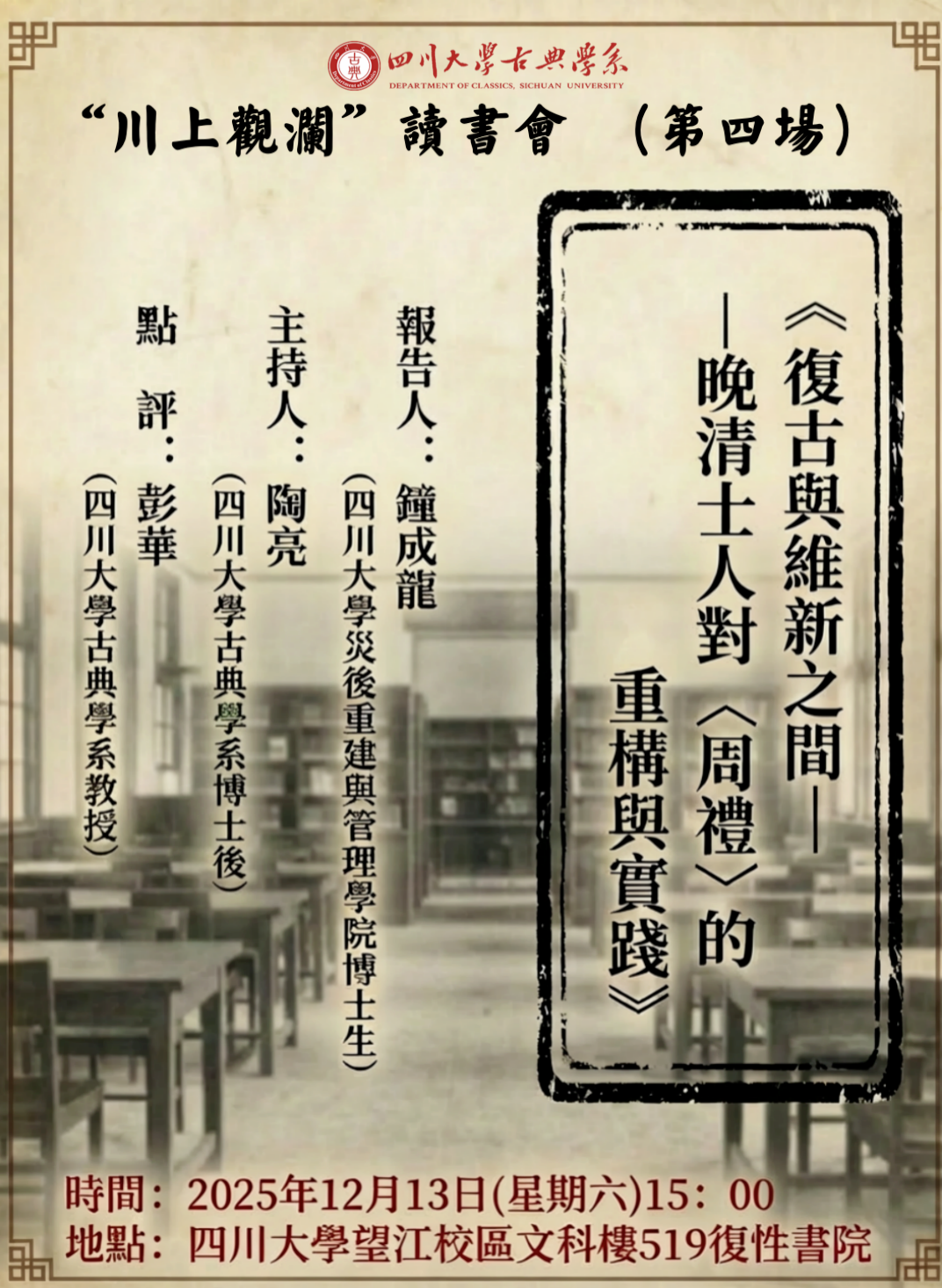 12月13日“川上观澜”读书会第四场 | 《复古与维新之间——晚清士人对〈周礼〉的重构与实践》-四川大学古典学系